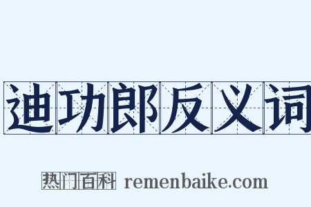 迪功郎反义词是什么意思的图片